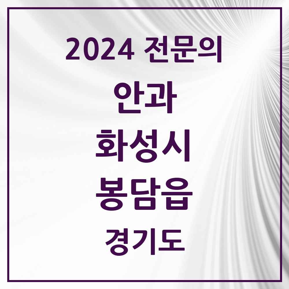 2024 봉담읍 안과 전문의 의원·병원 모음 3곳 | 경기도 화성시 추천 리스트