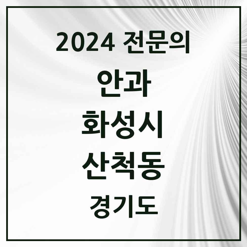 2024 산척동 안과 전문의 의원·병원 모음 1곳 | 경기도 화성시 추천 리스트