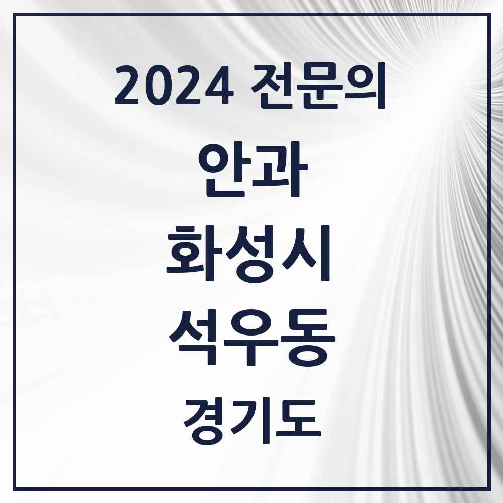 2024 석우동 안과 전문의 의원·병원 모음 1곳 | 경기도 화성시 추천 리스트