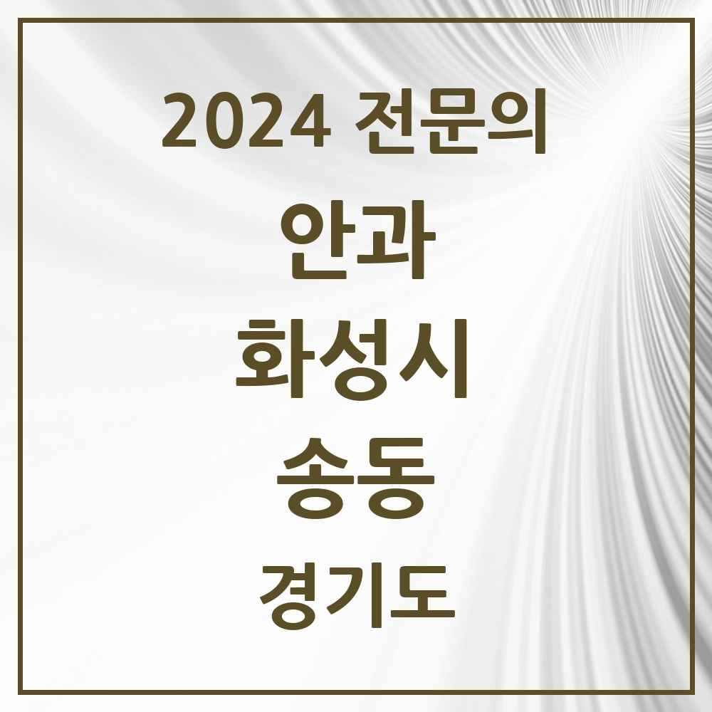 2024 송동 안과 전문의 의원·병원 모음 1곳 | 경기도 화성시 추천 리스트