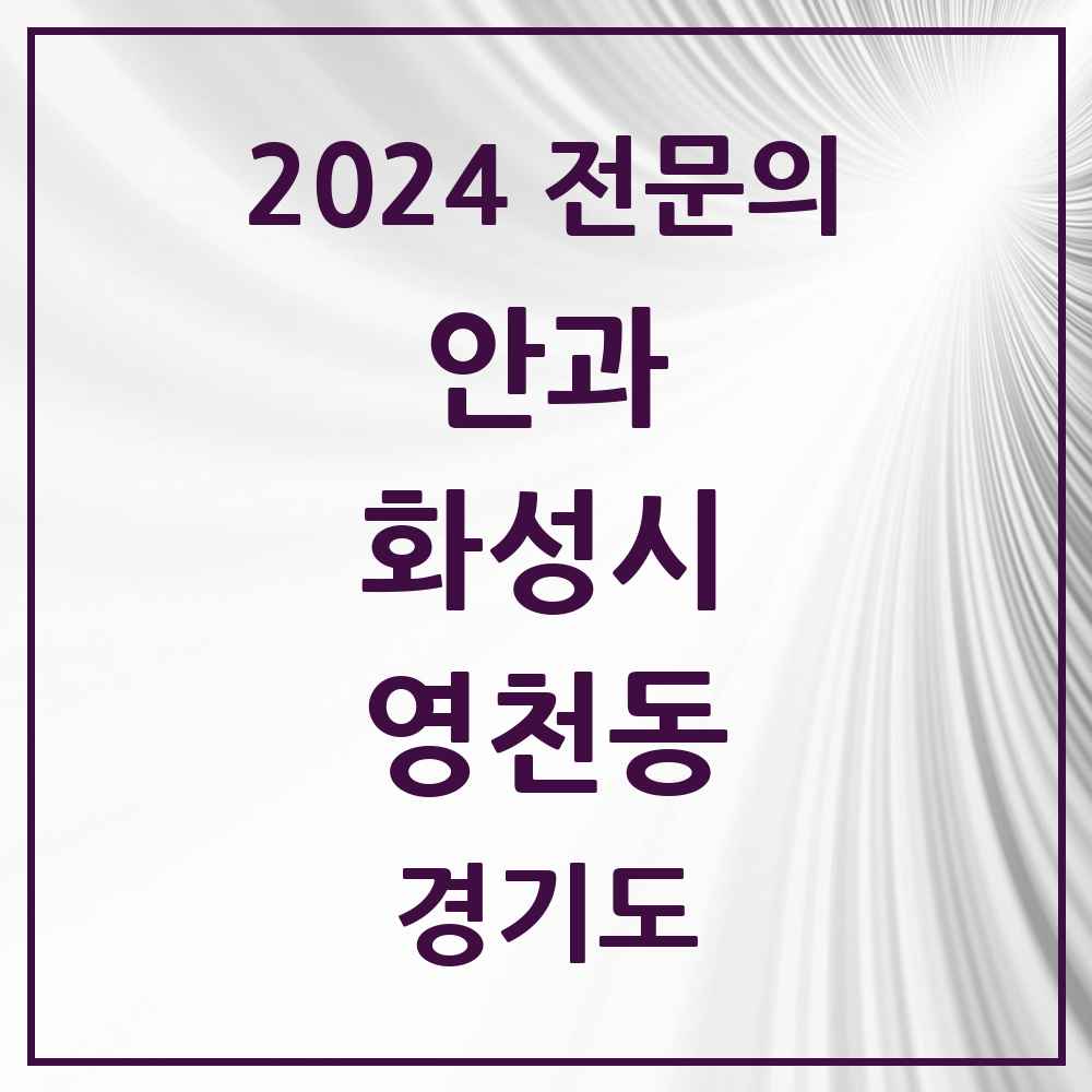 2024 영천동 안과 전문의 의원·병원 모음 1곳 | 경기도 화성시 추천 리스트