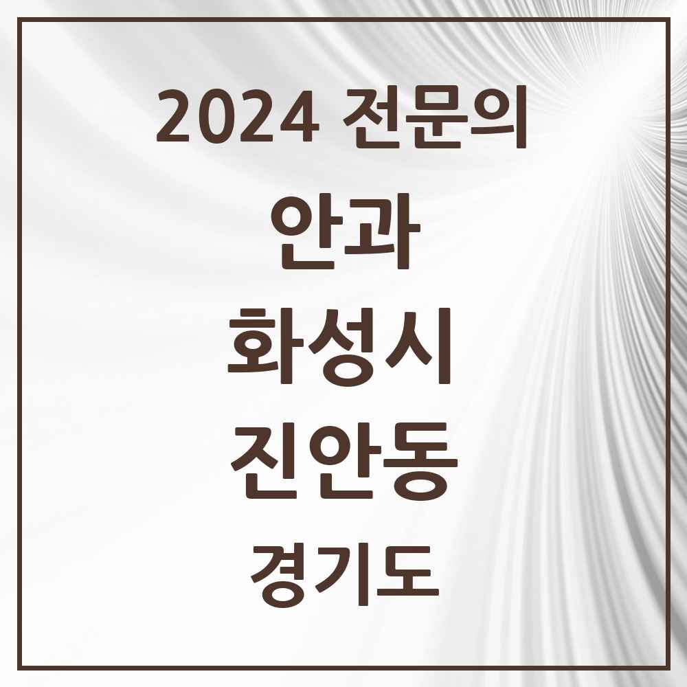 2024 진안동 안과 전문의 의원·병원 모음 2곳 | 경기도 화성시 추천 리스트