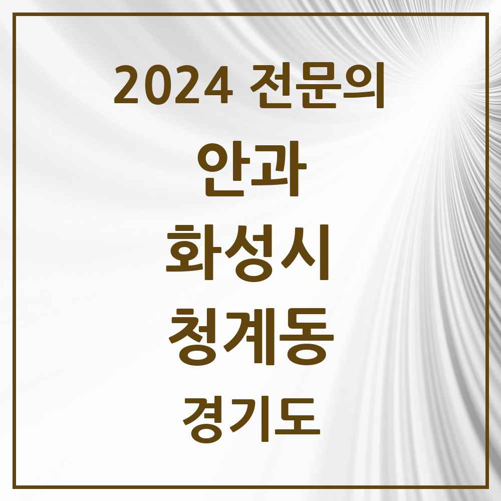 2024 청계동 안과 전문의 의원·병원 모음 1곳 | 경기도 화성시 추천 리스트