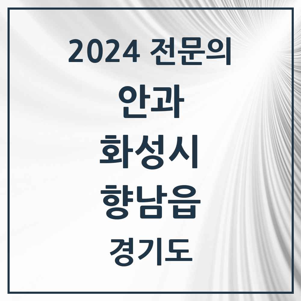 2024 향남읍 안과 전문의 의원·병원 모음 3곳 | 경기도 화성시 추천 리스트