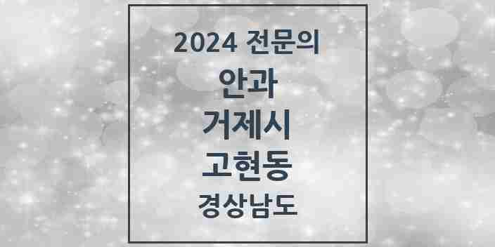 2024 고현동 안과 전문의 의원·병원 모음 3곳 | 경상남도 거제시 추천 리스트