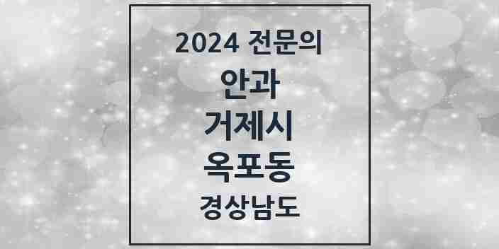 2024 옥포동 안과 전문의 의원·병원 모음 1곳 | 경상남도 거제시 추천 리스트