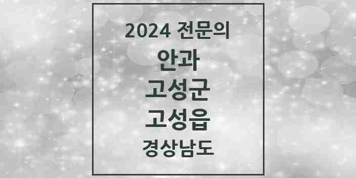 2024 고성읍 안과 전문의 의원·병원 모음 2곳 | 경상남도 고성군 추천 리스트