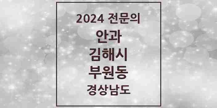 2024 부원동 안과 전문의 의원·병원 모음 2곳 | 경상남도 김해시 추천 리스트