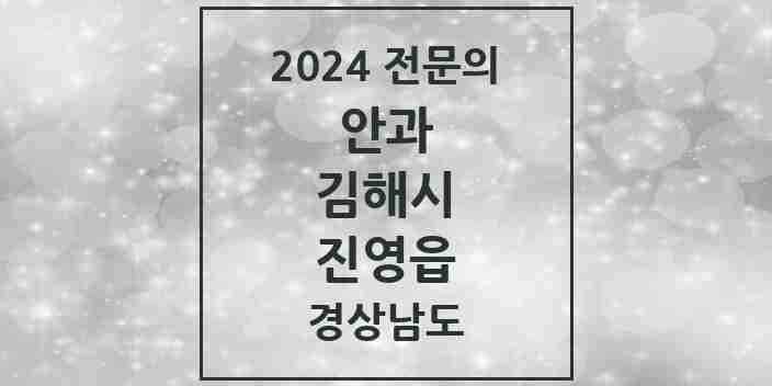 2024 진영읍 안과 전문의 의원·병원 모음 2곳 | 경상남도 김해시 추천 리스트