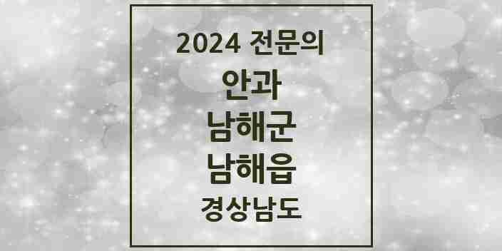 2024 남해읍 안과 전문의 의원·병원 모음 1곳 | 경상남도 남해군 추천 리스트