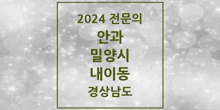 2024 내이동 안과 전문의 의원·병원 모음 2곳 | 경상남도 밀양시 추천 리스트