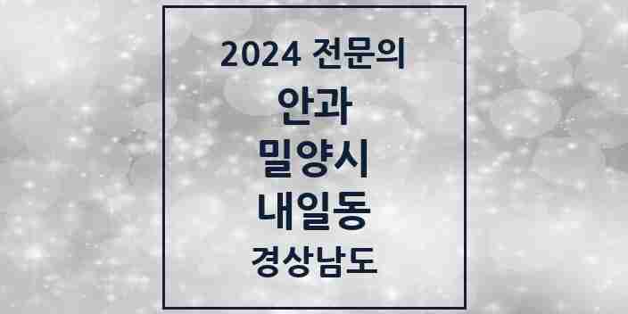 2024 내일동 안과 전문의 의원·병원 모음 1곳 | 경상남도 밀양시 추천 리스트