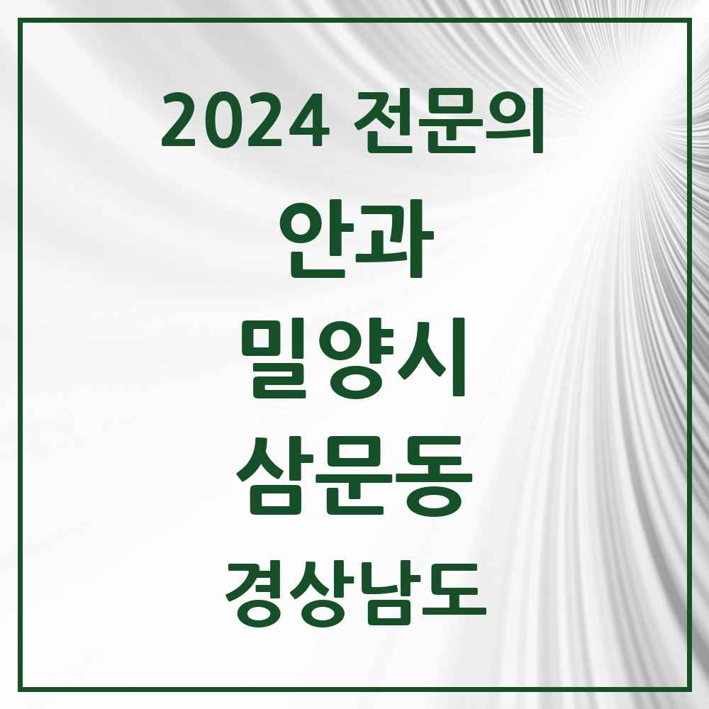 2024 삼문동 안과 전문의 의원·병원 모음 3곳 | 경상남도 밀양시 추천 리스트