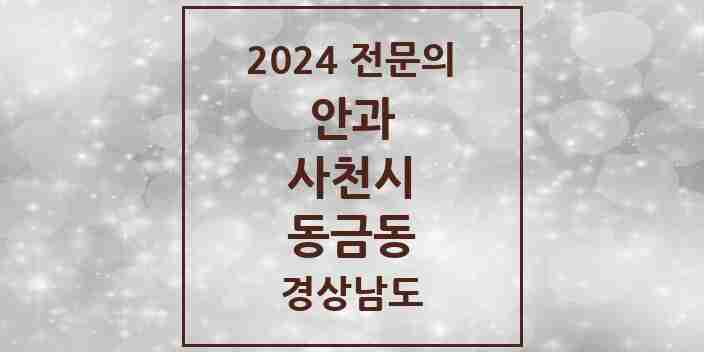 2024 동금동 안과 전문의 의원·병원 모음 곳 | 경상남도 사천시 추천 리스트