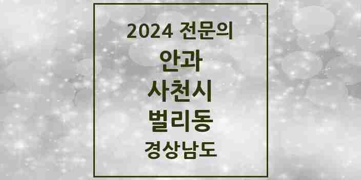 2024 벌리동 안과 전문의 의원·병원 모음 곳 | 경상남도 사천시 추천 리스트