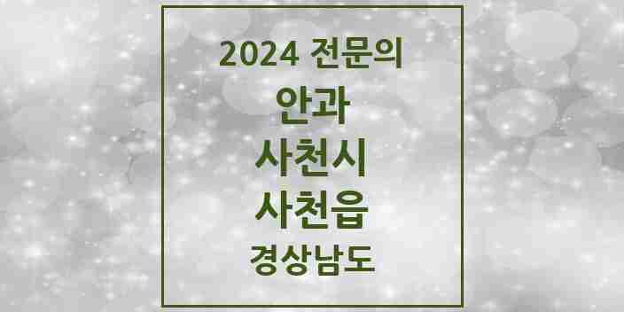 2024 사천읍 안과 전문의 의원·병원 모음 곳 | 경상남도 사천시 추천 리스트