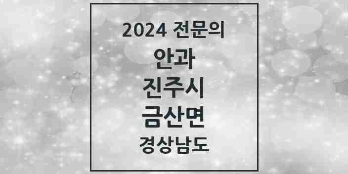 2024 금산면 안과 전문의 의원·병원 모음 1곳 | 경상남도 진주시 추천 리스트