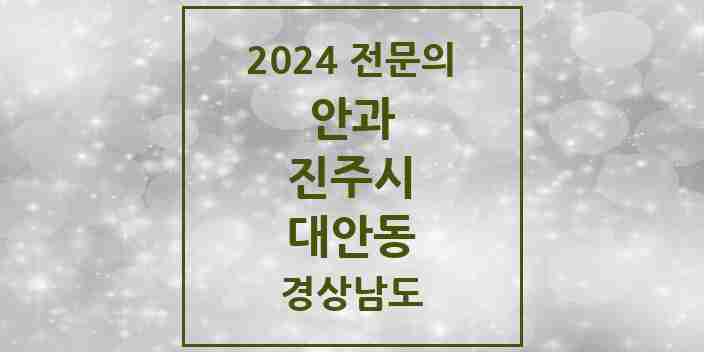 2024 대안동 안과 전문의 의원·병원 모음 2곳 | 경상남도 진주시 추천 리스트