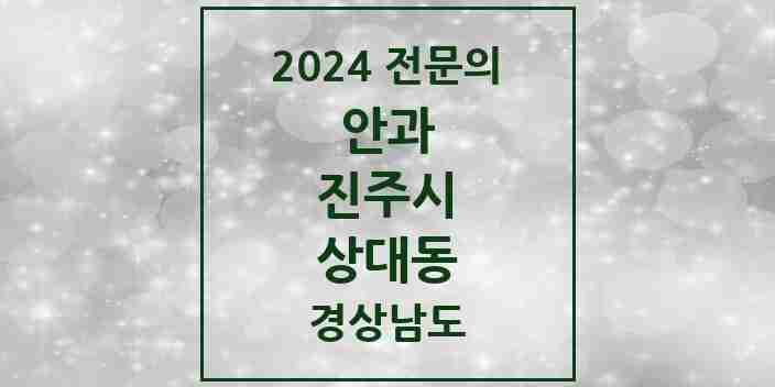 2024 상대동 안과 전문의 의원·병원 모음 1곳 | 경상남도 진주시 추천 리스트