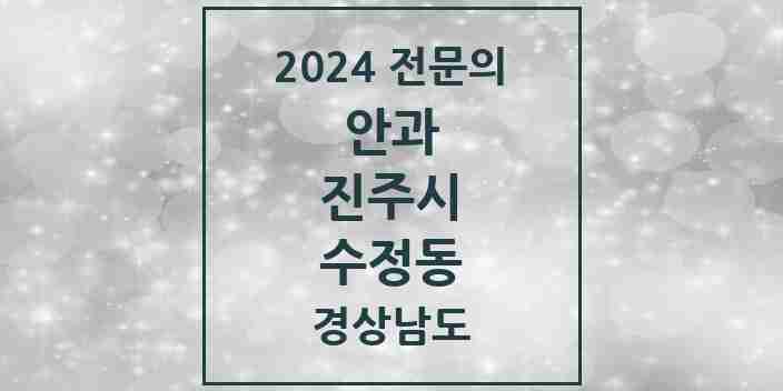 2024 수정동 안과 전문의 의원·병원 모음 1곳 | 경상남도 진주시 추천 리스트