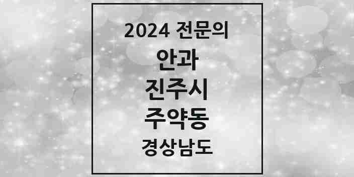 2024 주약동 안과 전문의 의원·병원 모음 1곳 | 경상남도 진주시 추천 리스트