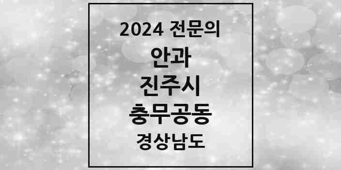 2024 충무공동 안과 전문의 의원·병원 모음 3곳 | 경상남도 진주시 추천 리스트