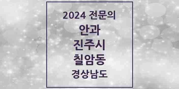 2024 칠암동 안과 전문의 의원·병원 모음 2곳 | 경상남도 진주시 추천 리스트