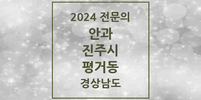 2024 평거동 안과 전문의 의원·병원 모음 1곳 | 경상남도 진주시 추천 리스트