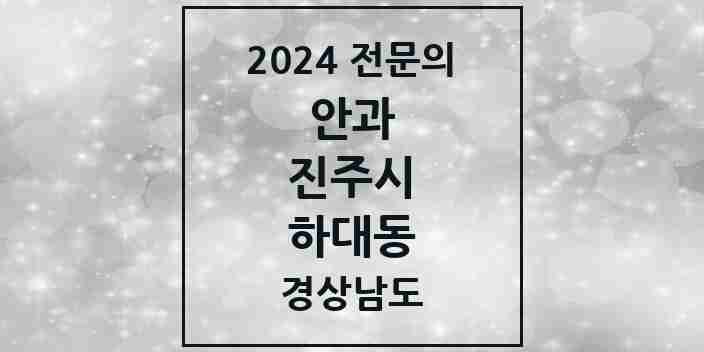 2024 하대동 안과 전문의 의원·병원 모음 1곳 | 경상남도 진주시 추천 리스트