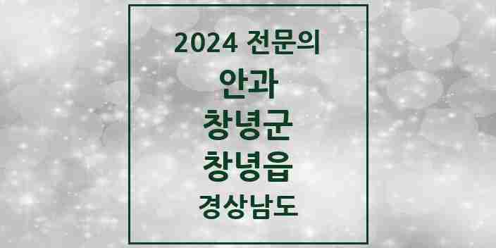 2024 창녕읍 안과 전문의 의원·병원 모음 2곳 | 경상남도 창녕군 추천 리스트