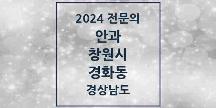 2024 경화동 안과 전문의 의원·병원 모음 1곳 | 경상남도 창원시 추천 리스트