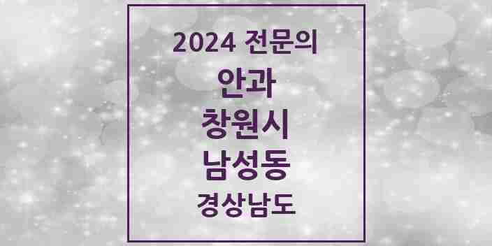 2024 남성동 안과 전문의 의원·병원 모음 2곳 | 경상남도 창원시 추천 리스트