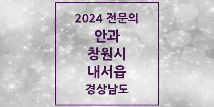 2024 내서읍 안과 전문의 의원·병원 모음 1곳 | 경상남도 창원시 추천 리스트