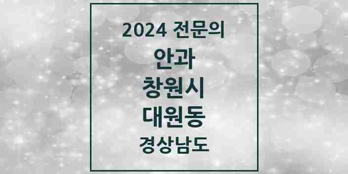 2024 대원동 안과 전문의 의원·병원 모음 1곳 | 경상남도 창원시 추천 리스트