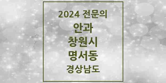 2024 명서동 안과 전문의 의원·병원 모음 1곳 | 경상남도 창원시 추천 리스트