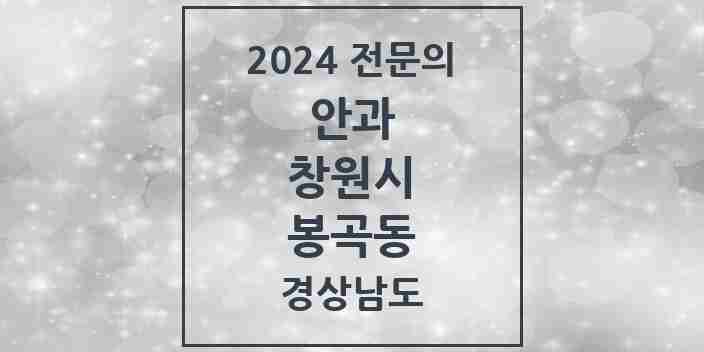 2024 봉곡동 안과 전문의 의원·병원 모음 1곳 | 경상남도 창원시 추천 리스트