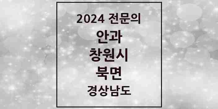 2024 북면 안과 전문의 의원·병원 모음 1곳 | 경상남도 창원시 추천 리스트