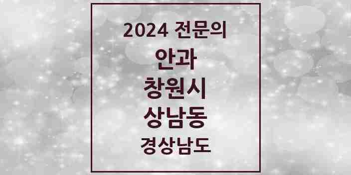 2024 상남동 안과 전문의 의원·병원 모음 6곳 | 경상남도 창원시 추천 리스트