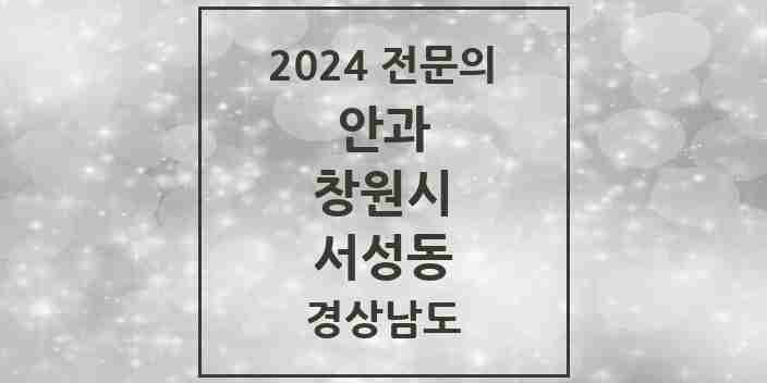 2024 서성동 안과 전문의 의원·병원 모음 1곳 | 경상남도 창원시 추천 리스트