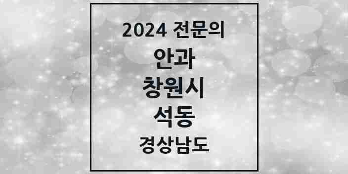 2024 석동 안과 전문의 의원·병원 모음 1곳 | 경상남도 창원시 추천 리스트