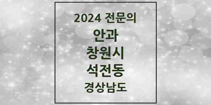 2024 석전동 안과 전문의 의원·병원 모음 2곳 | 경상남도 창원시 추천 리스트