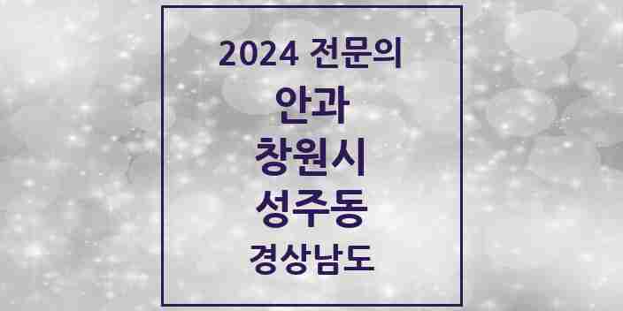 2024 성주동 안과 전문의 의원·병원 모음 1곳 | 경상남도 창원시 추천 리스트