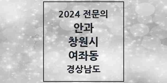 2024 여좌동 안과 전문의 의원·병원 모음 1곳 | 경상남도 창원시 추천 리스트