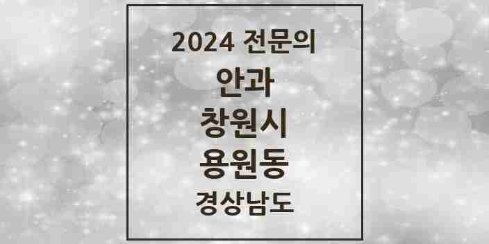 2024 용원동 안과 전문의 의원·병원 모음 1곳 | 경상남도 창원시 추천 리스트