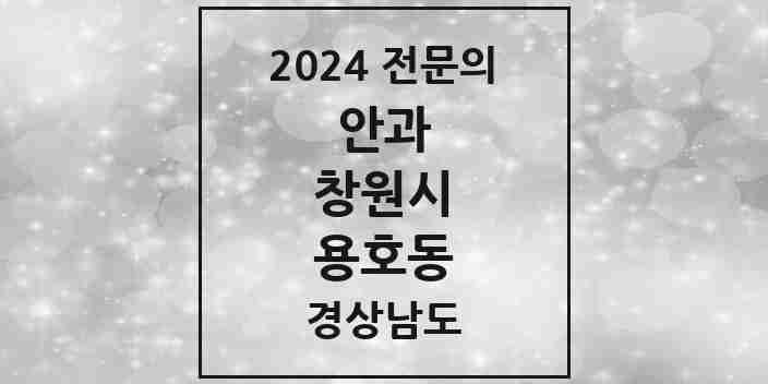 2024 용호동 안과 전문의 의원·병원 모음 3곳 | 경상남도 창원시 추천 리스트