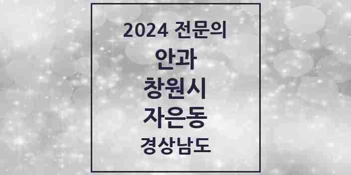 2024 자은동 안과 전문의 의원·병원 모음 1곳 | 경상남도 창원시 추천 리스트