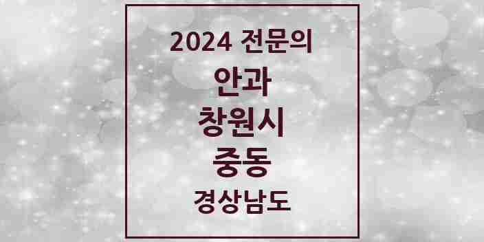 2024 중동 안과 전문의 의원·병원 모음 1곳 | 경상남도 창원시 추천 리스트