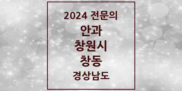 2024 창동 안과 전문의 의원·병원 모음 1곳 | 경상남도 창원시 추천 리스트