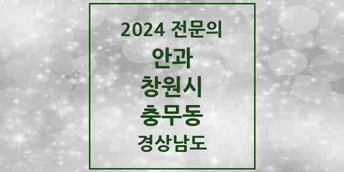 2024 충무동 안과 전문의 의원·병원 모음 1곳 | 경상남도 창원시 추천 리스트