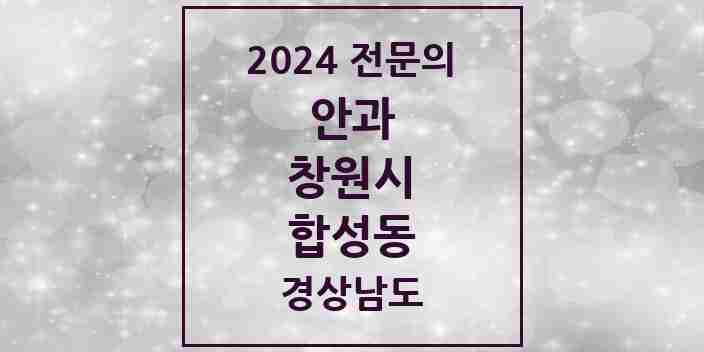 2024 합성동 안과 전문의 의원·병원 모음 4곳 | 경상남도 창원시 추천 리스트